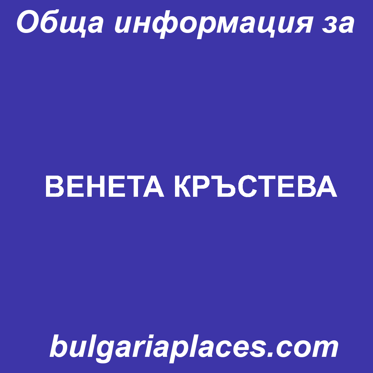 ВЕНЕТА КРЪСТЕВА