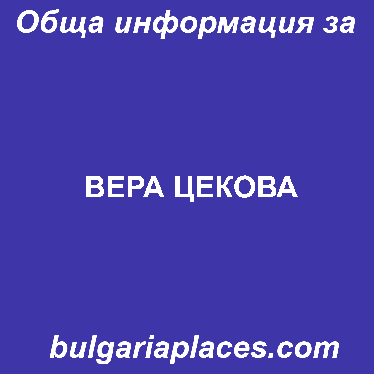 ВЕРА ЦЕКОВА