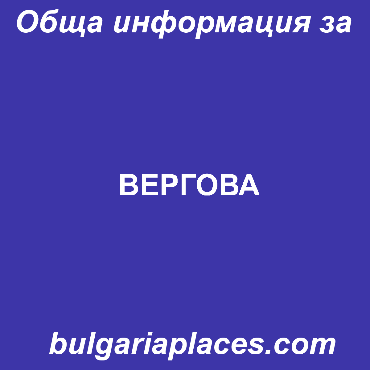 ВЕРГОВА