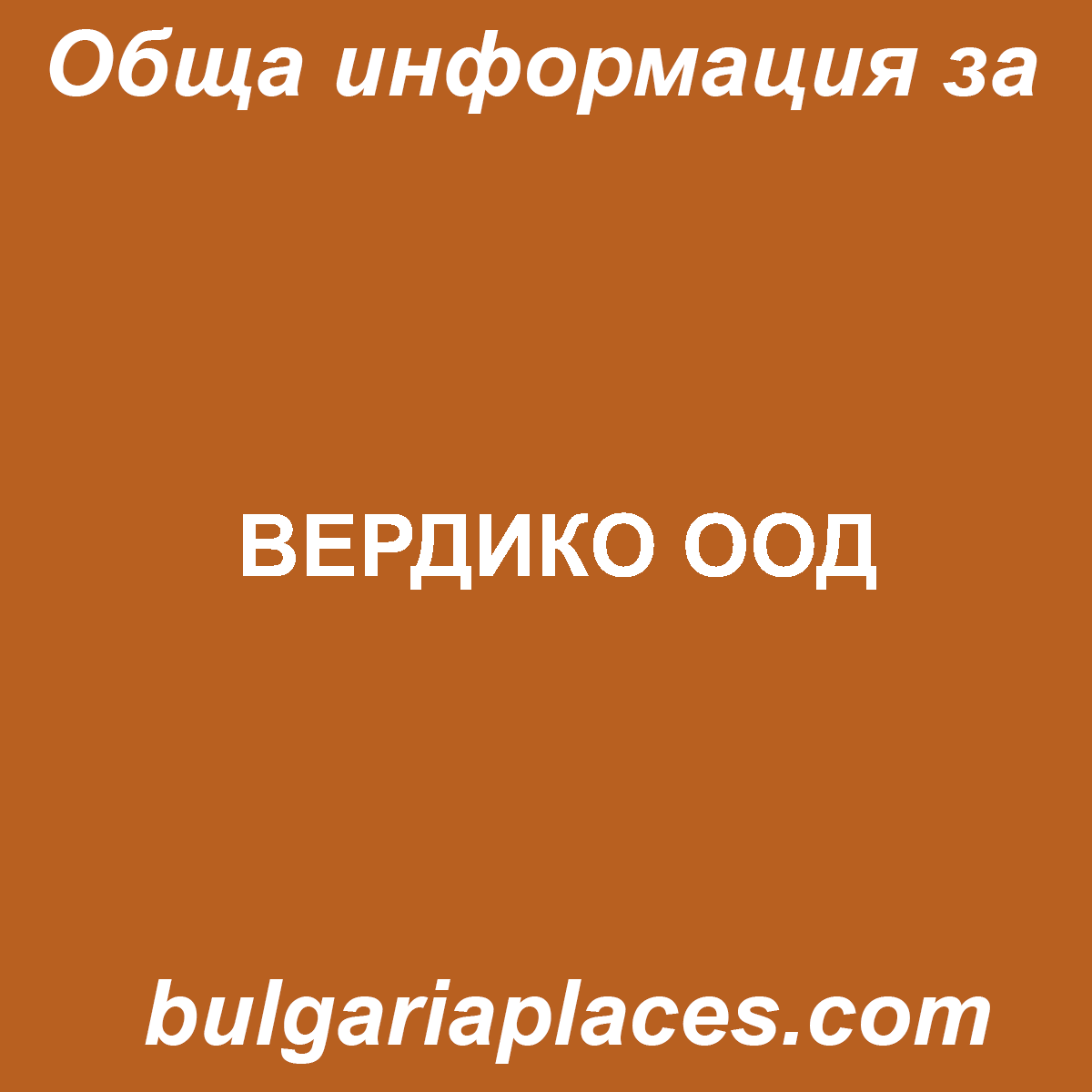 ВЕРДИКО ООД