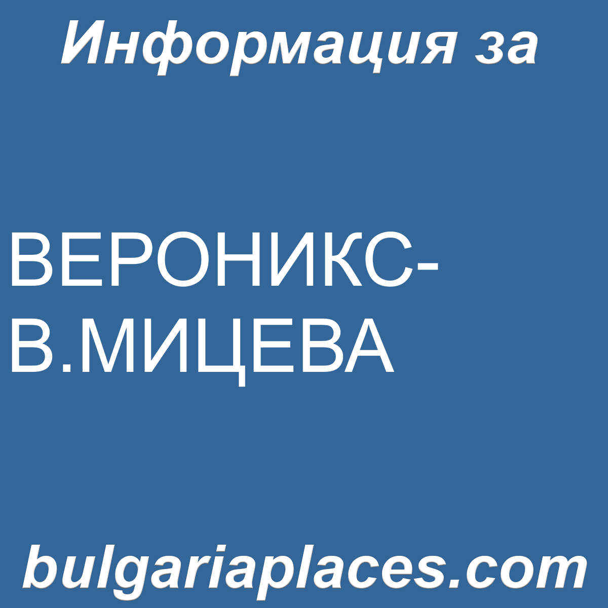 ВЕРОНИКС-В.МИЦЕВА
