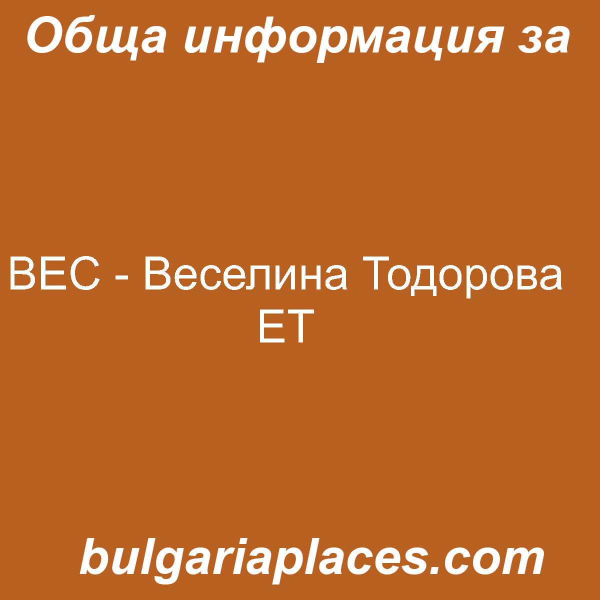 ВЕС – Веселина Тодорова ЕТ