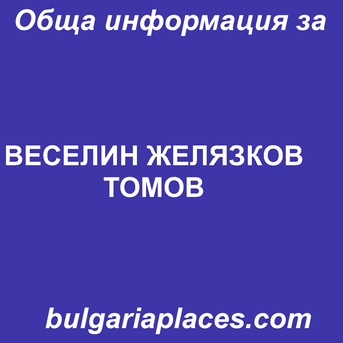 ВЕСЕЛИН ЖЕЛЯЗКОВ ТОМОВ