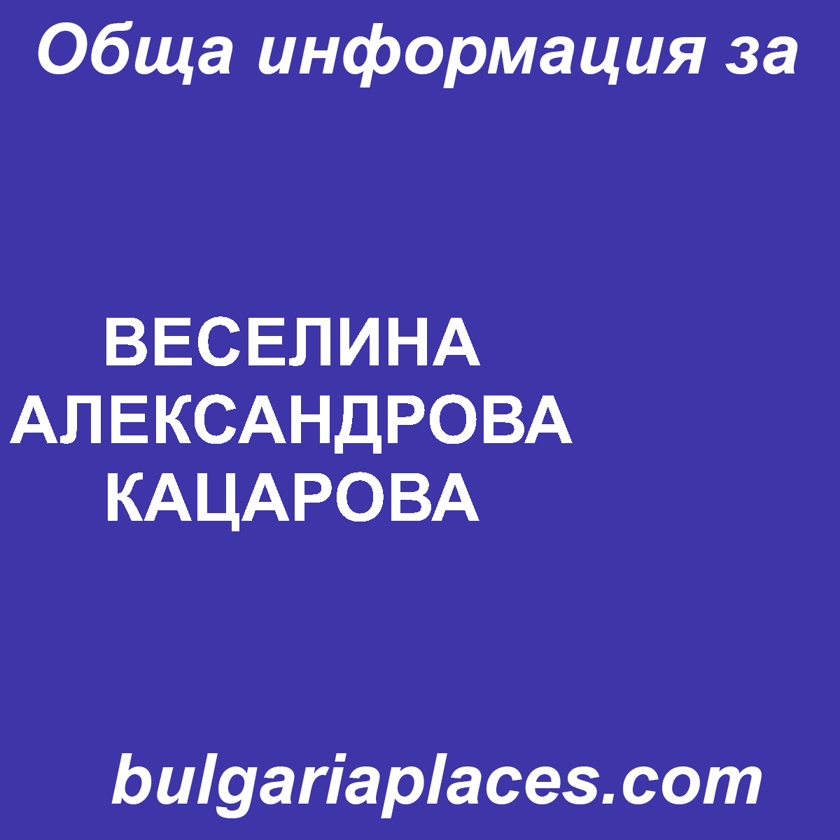 ВЕСЕЛИНА АЛЕКСАНДРОВА КАЦАРОВА