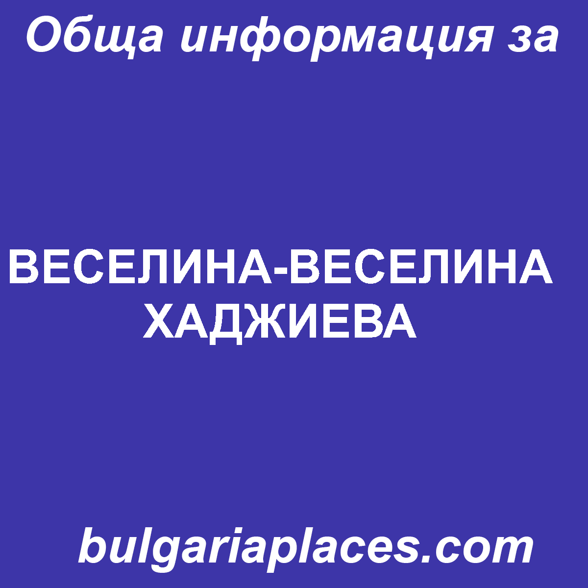 ВЕСЕЛИНА-ВЕСЕЛИНА ХАДЖИЕВА