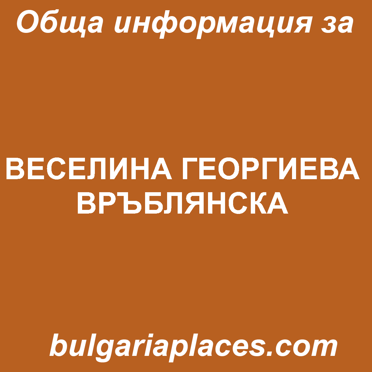 ВЕСЕЛИНА ГЕОРГИЕВА ВРЪБЛЯНСКА