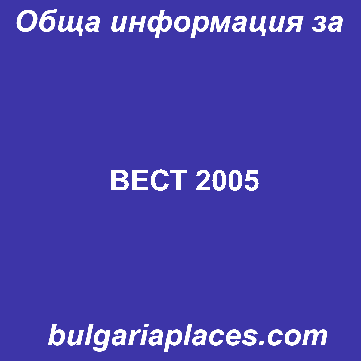 ВЕСТ 2005
