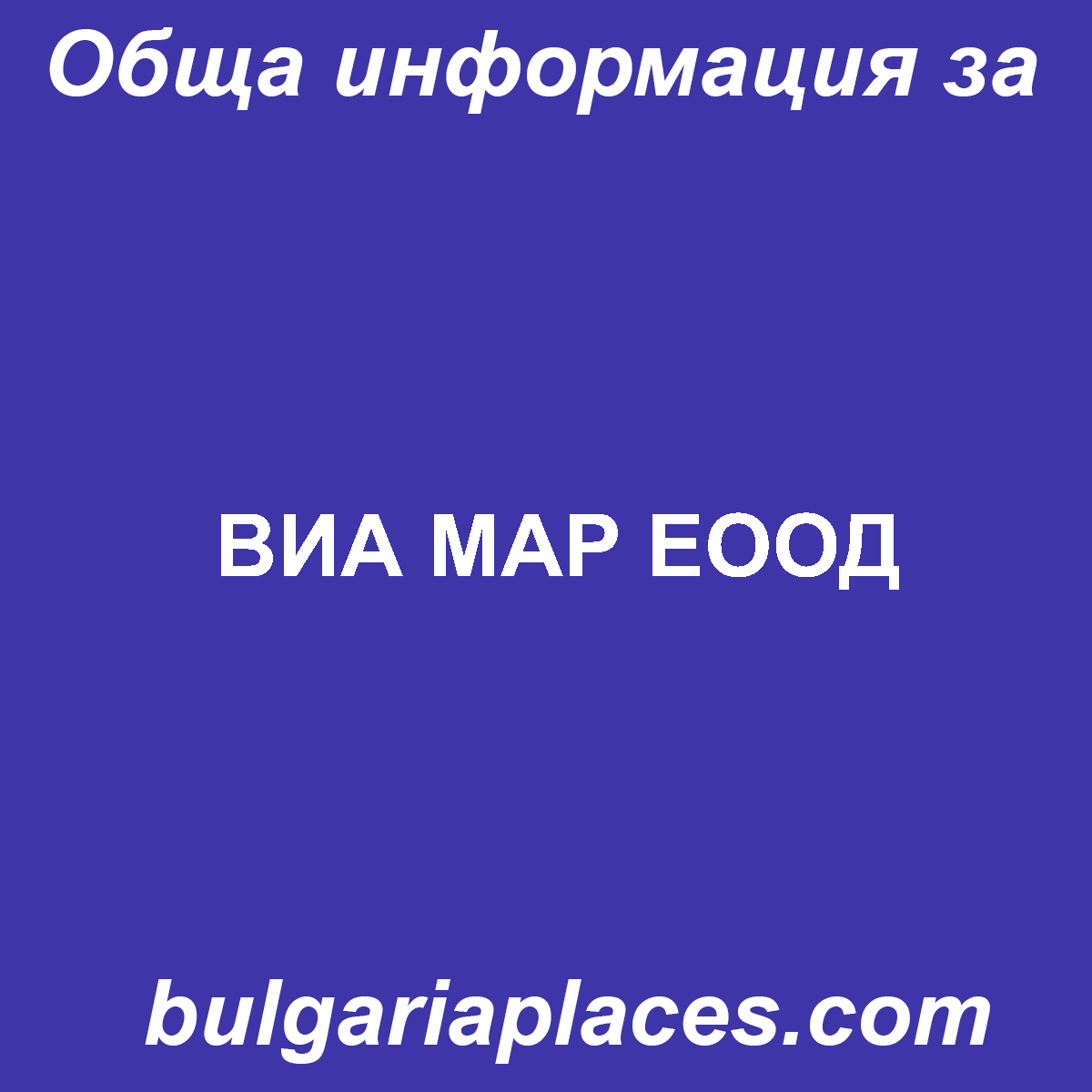 ВИА МАР ЕООД