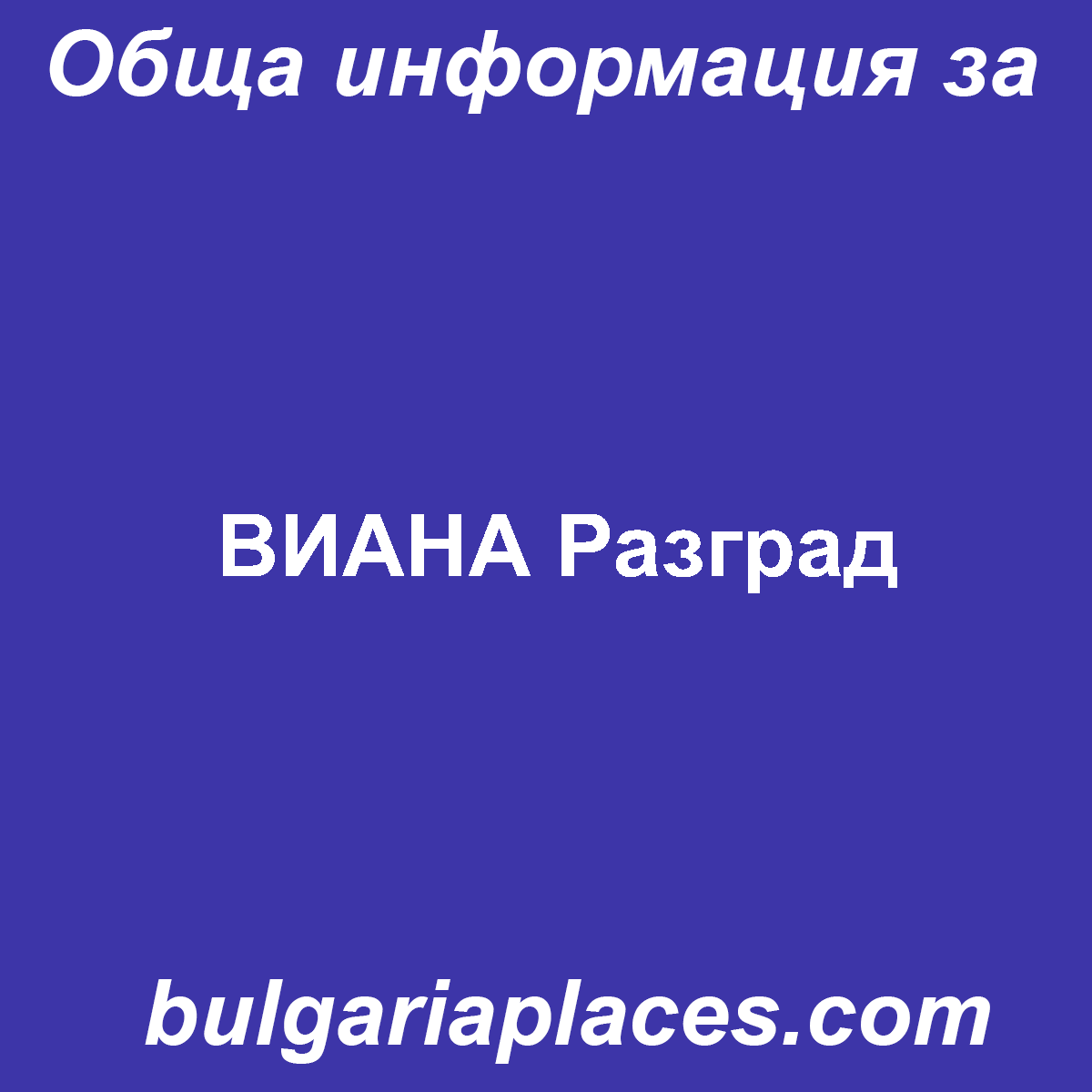 ВИАНА Разград