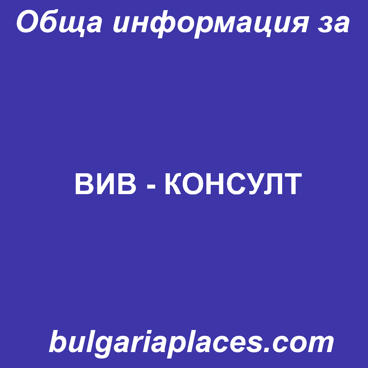 ВИВ – КОНСУЛТ