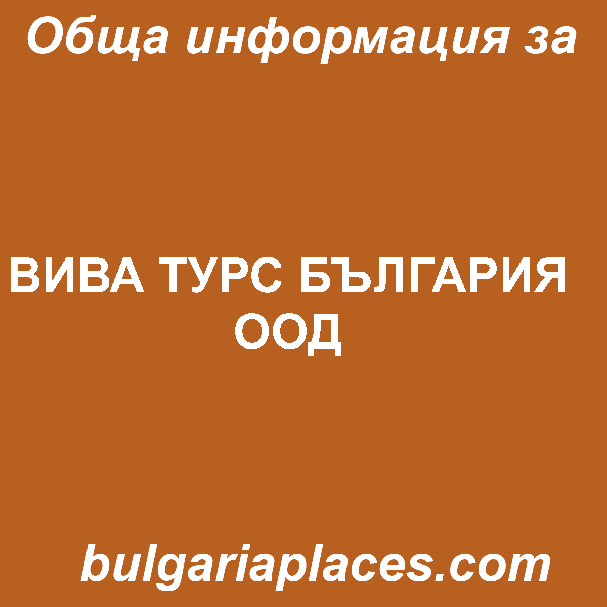 ВИВА ТУРС БЪЛГАРИЯ ООД
