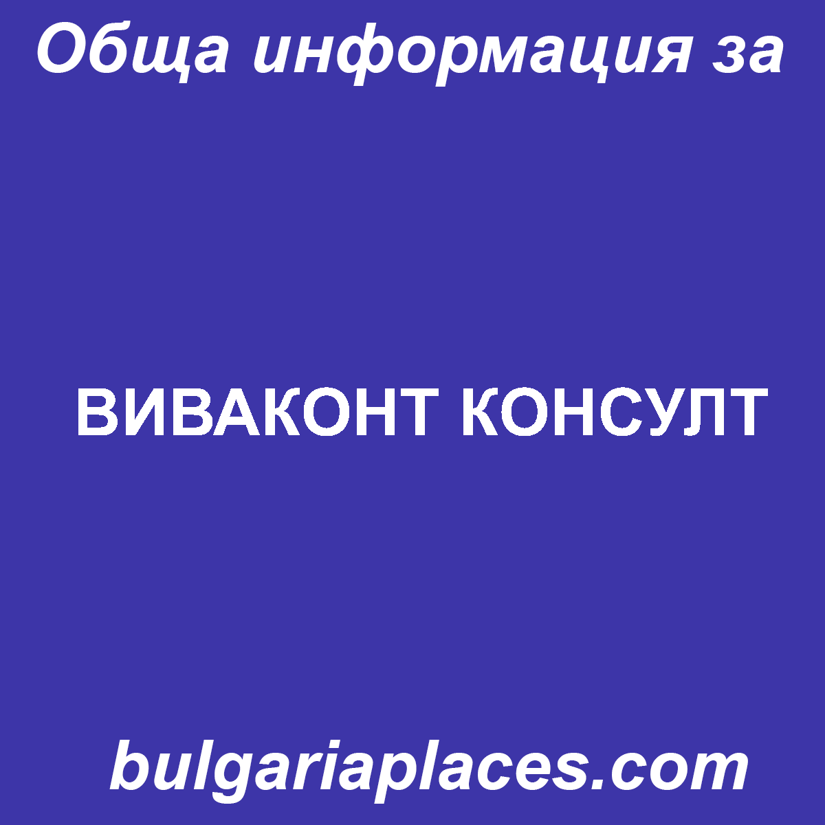 ВИВАКОНТ КОНСУЛТ