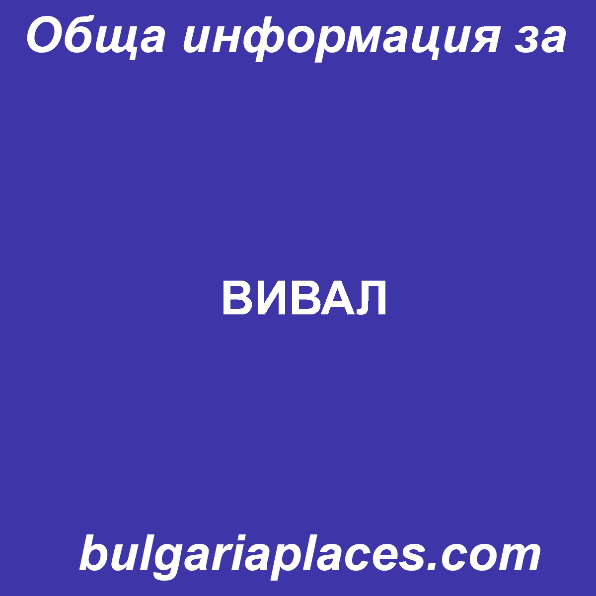 ВИВАЛ