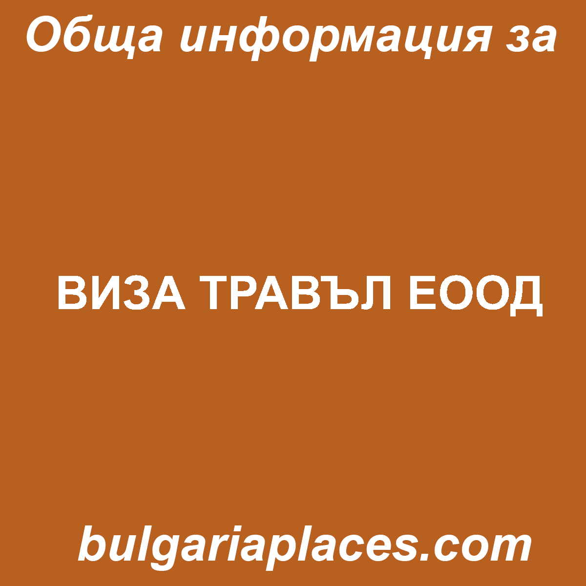 ВИЗА ТРАВЪЛ ЕООД