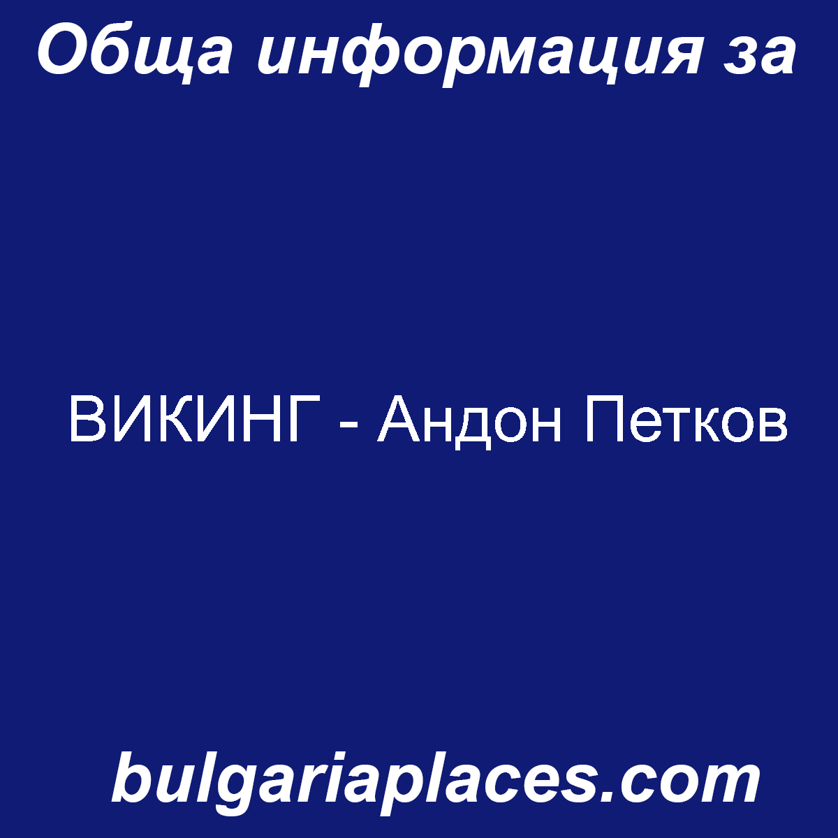 ВИКИНГ – Андон Петков