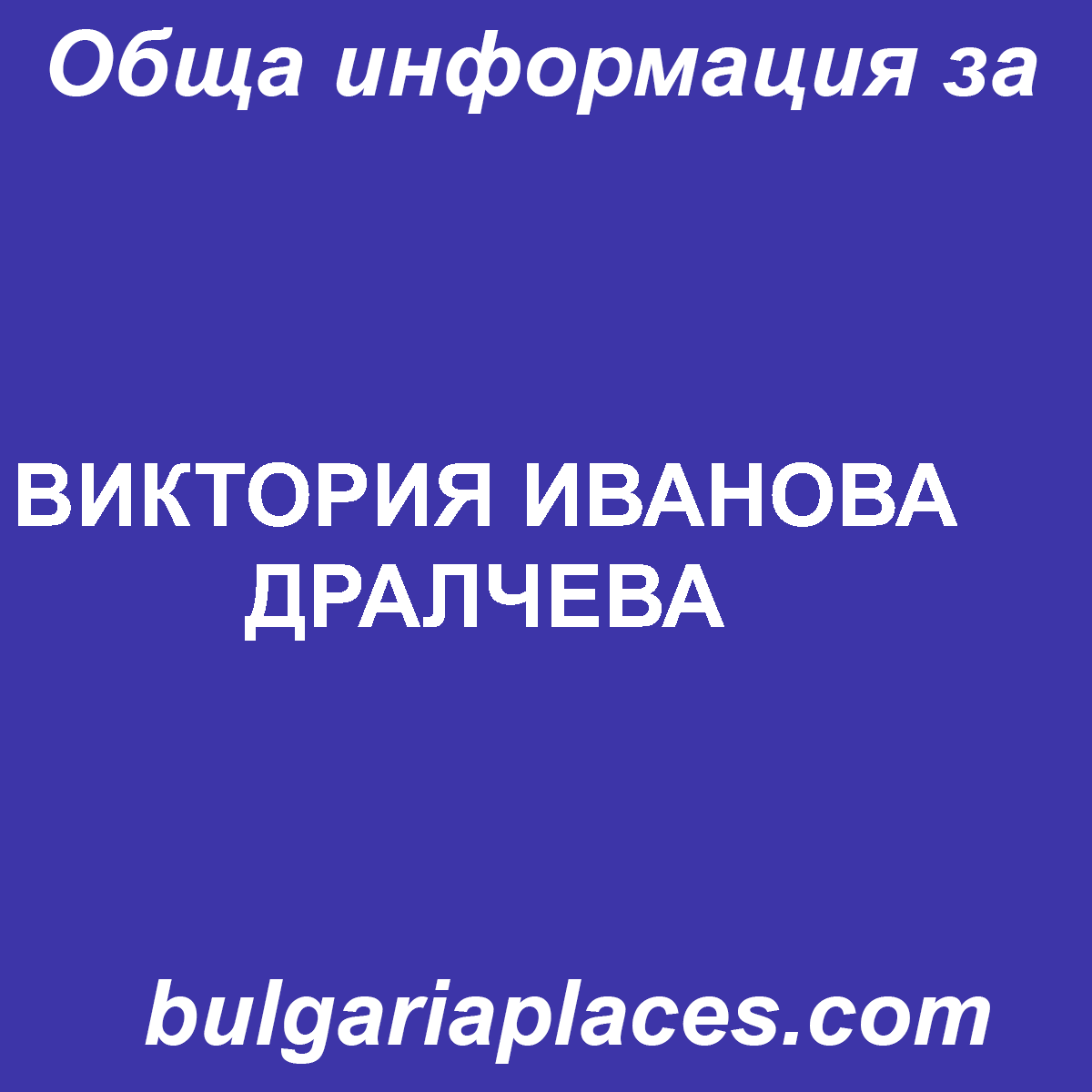 ВИКТОРИЯ ИВАНОВА ДРАЛЧЕВА