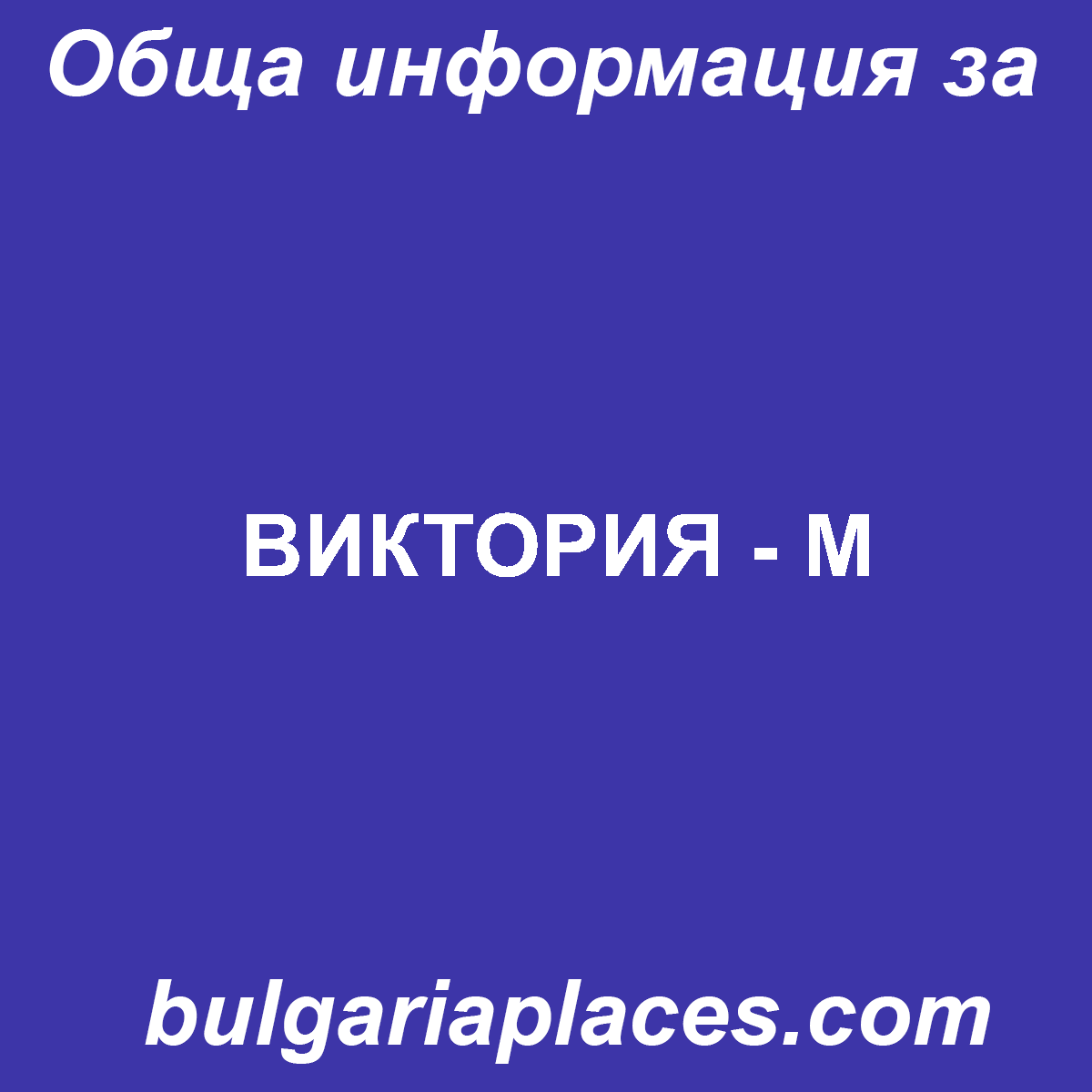 ВИКТОРИЯ – М