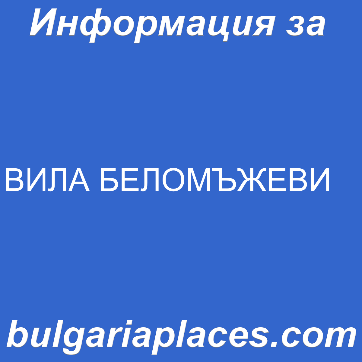 ВИЛА БЕЛОМЪЖЕВИ