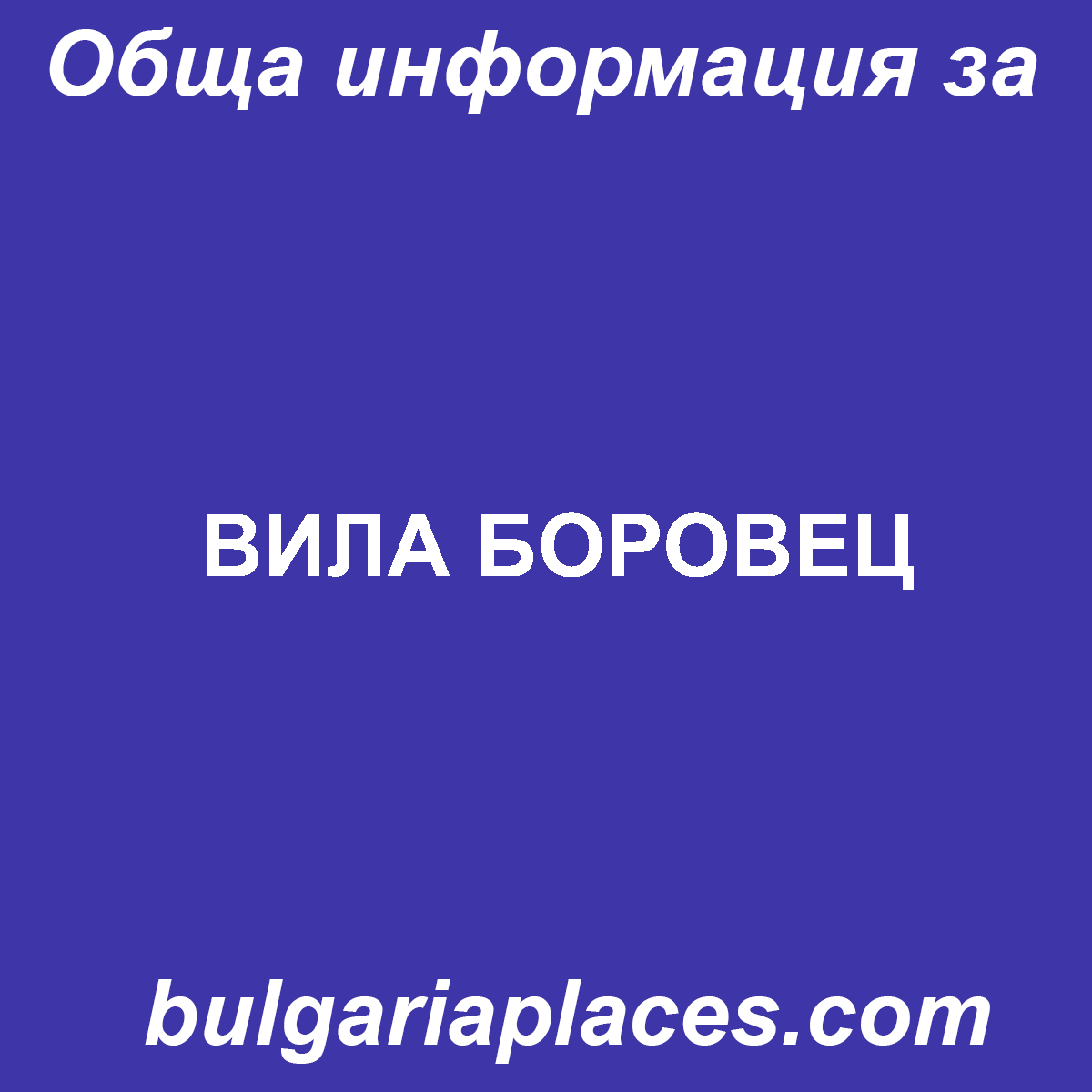 ВИЛА БОРОВЕЦ