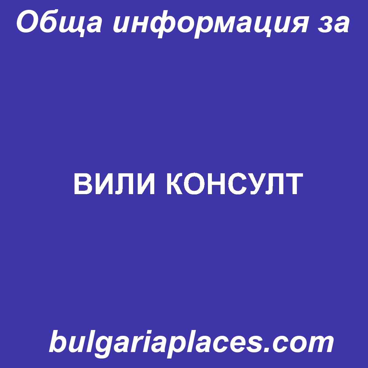 ВИЛИ КОНСУЛТ