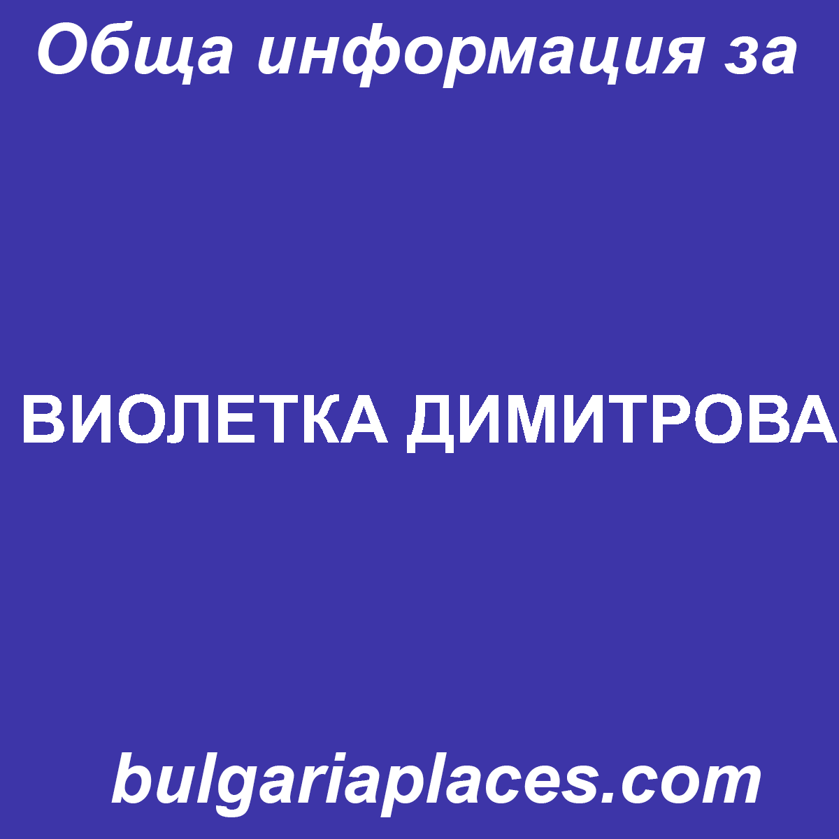 ВИОЛЕТКА ДИМИТРОВА