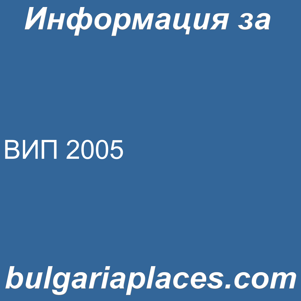 ВИП 2005