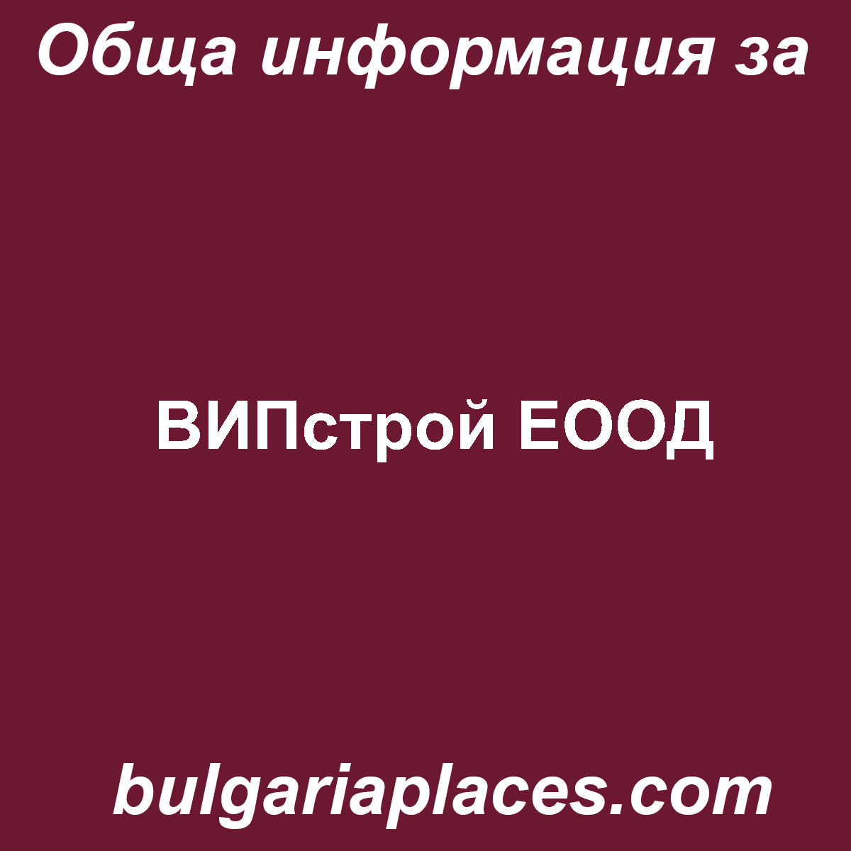 ВИПстрой ЕООД