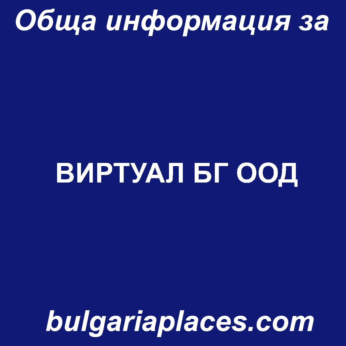 ВИРТУАЛ БГ ООД