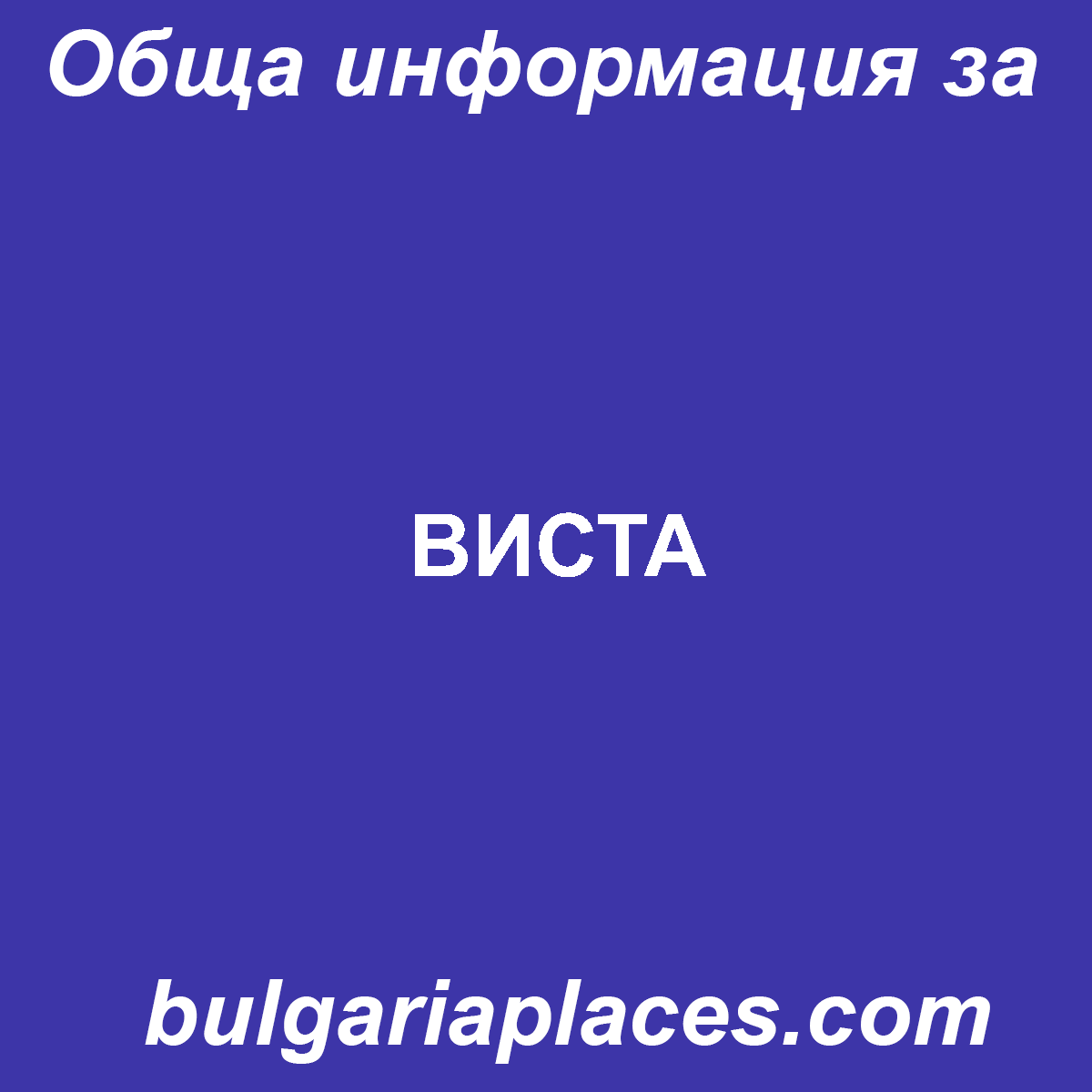 ВИСТА