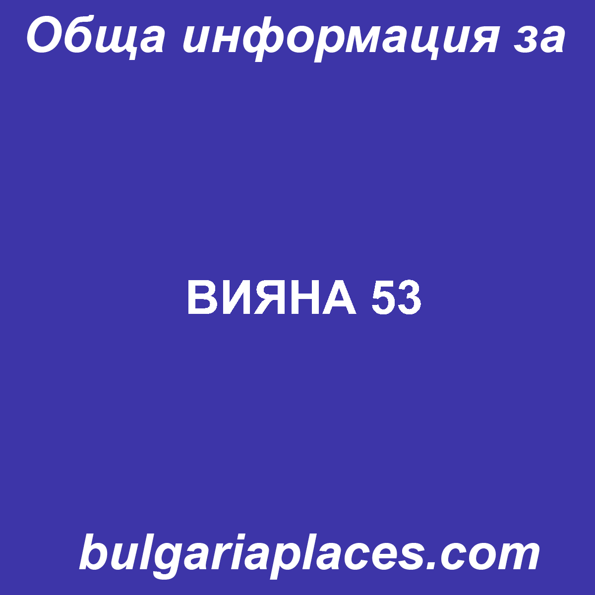 ВИЯНА 53