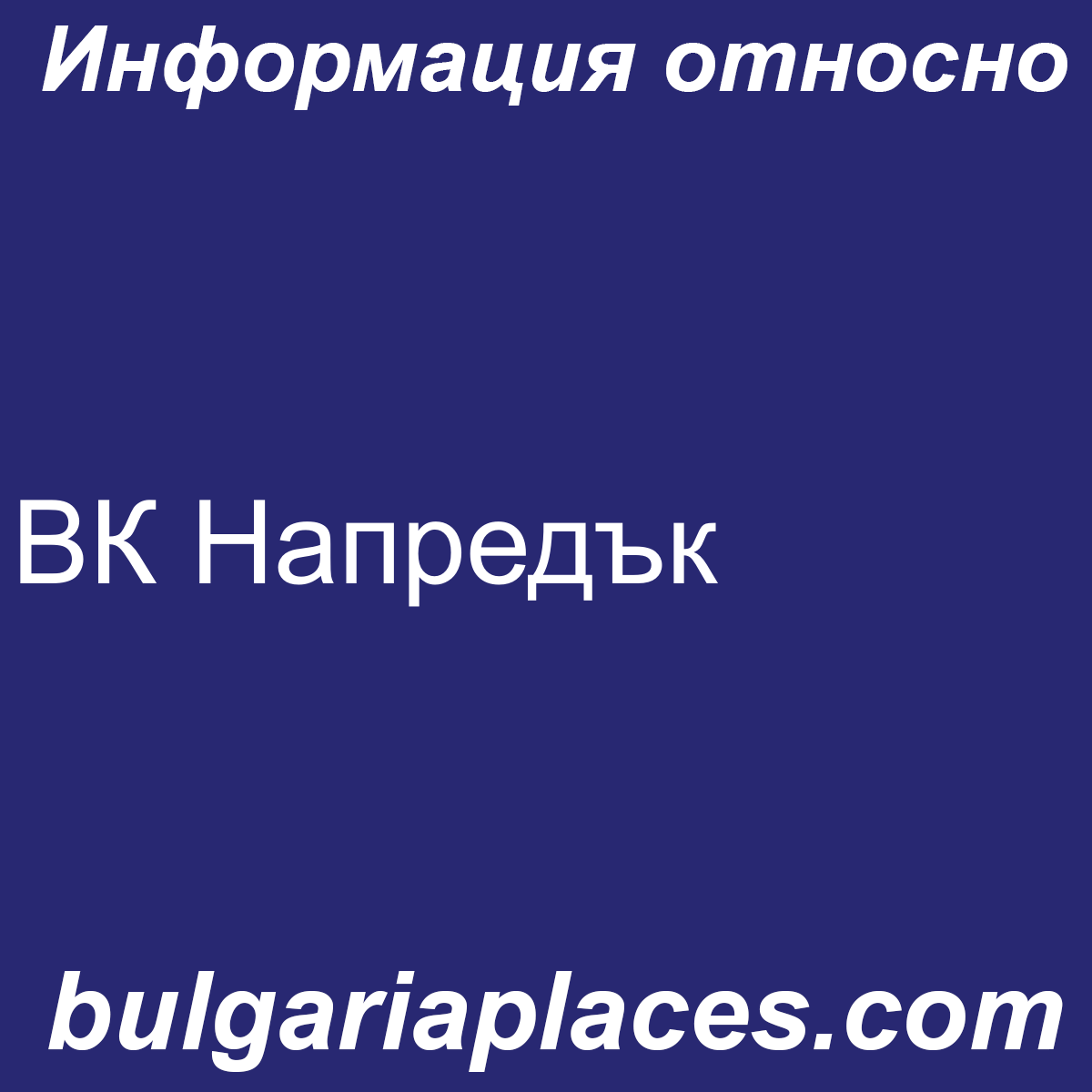 ВК Напредък