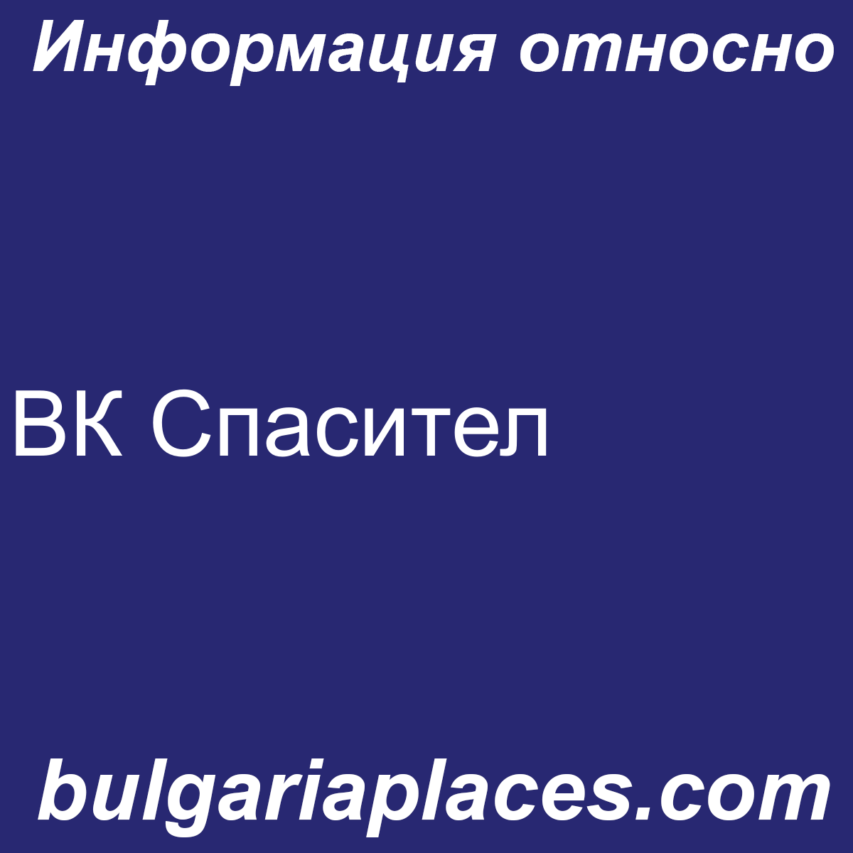 ВК Спасител