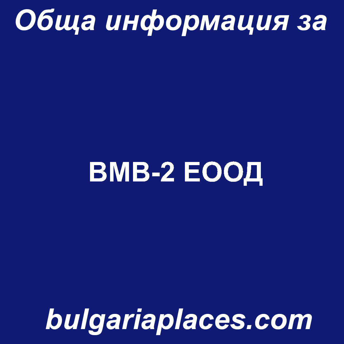 ВМВ-2 ЕООД