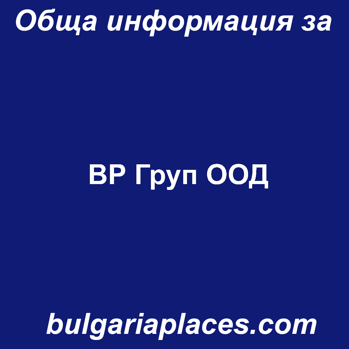 ВР Груп ООД