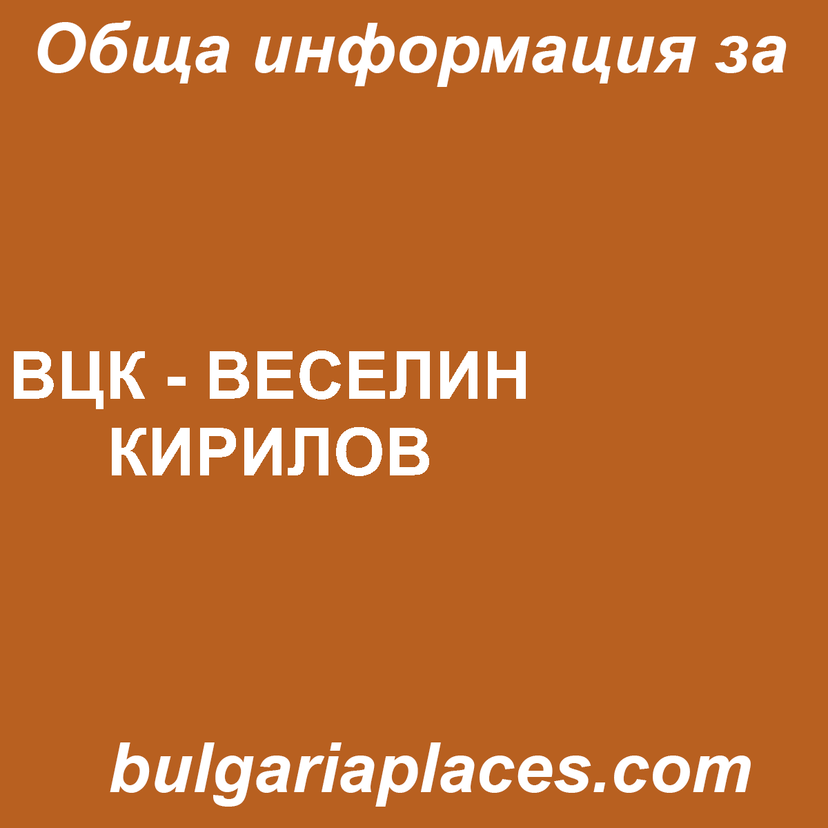 ВЦК ВЕСЕЛИН КИРИЛОВ