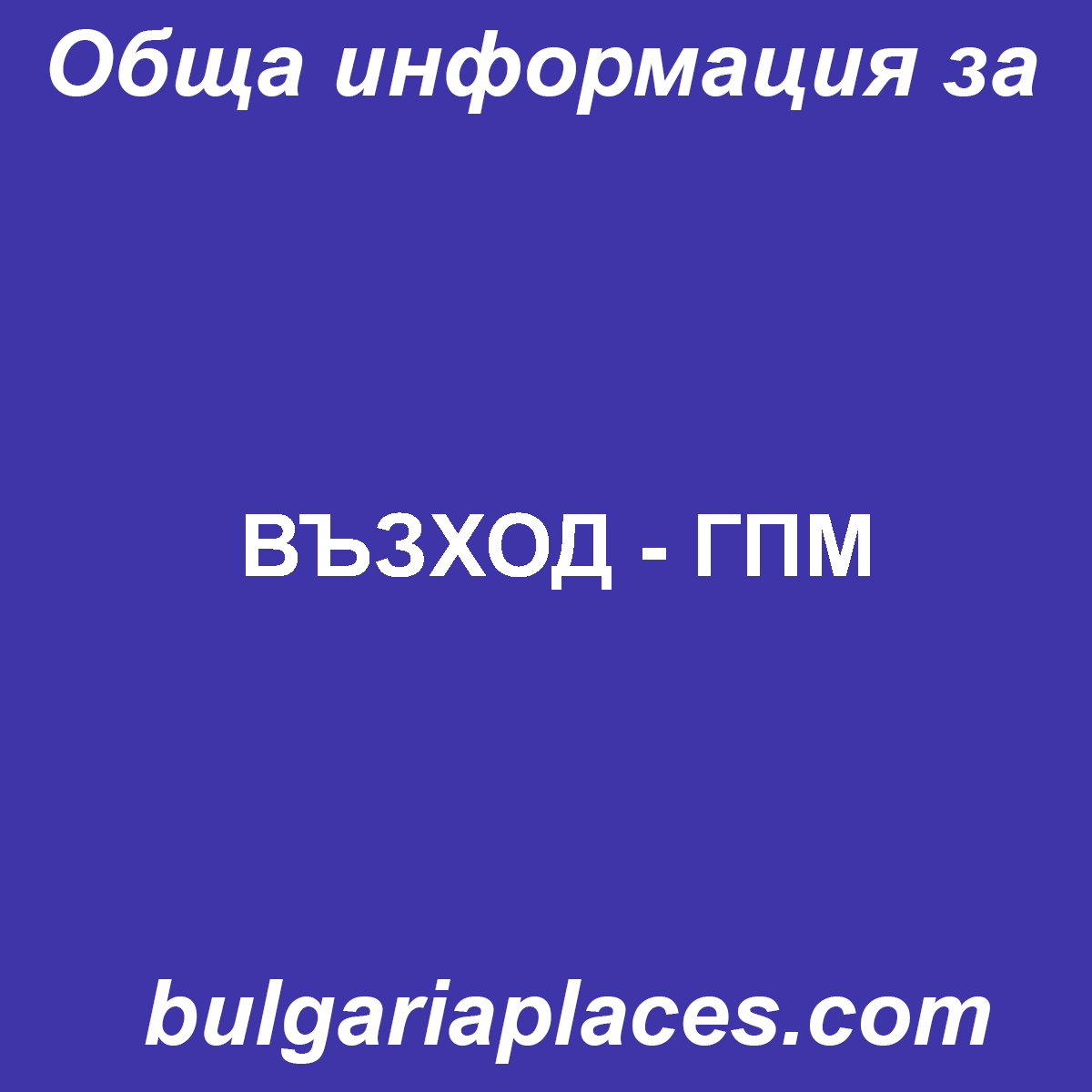 ВЪЗХОД – ГПМ