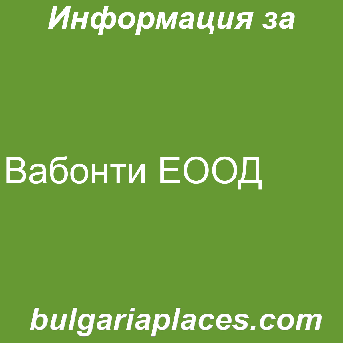 Вабонти ЕООД