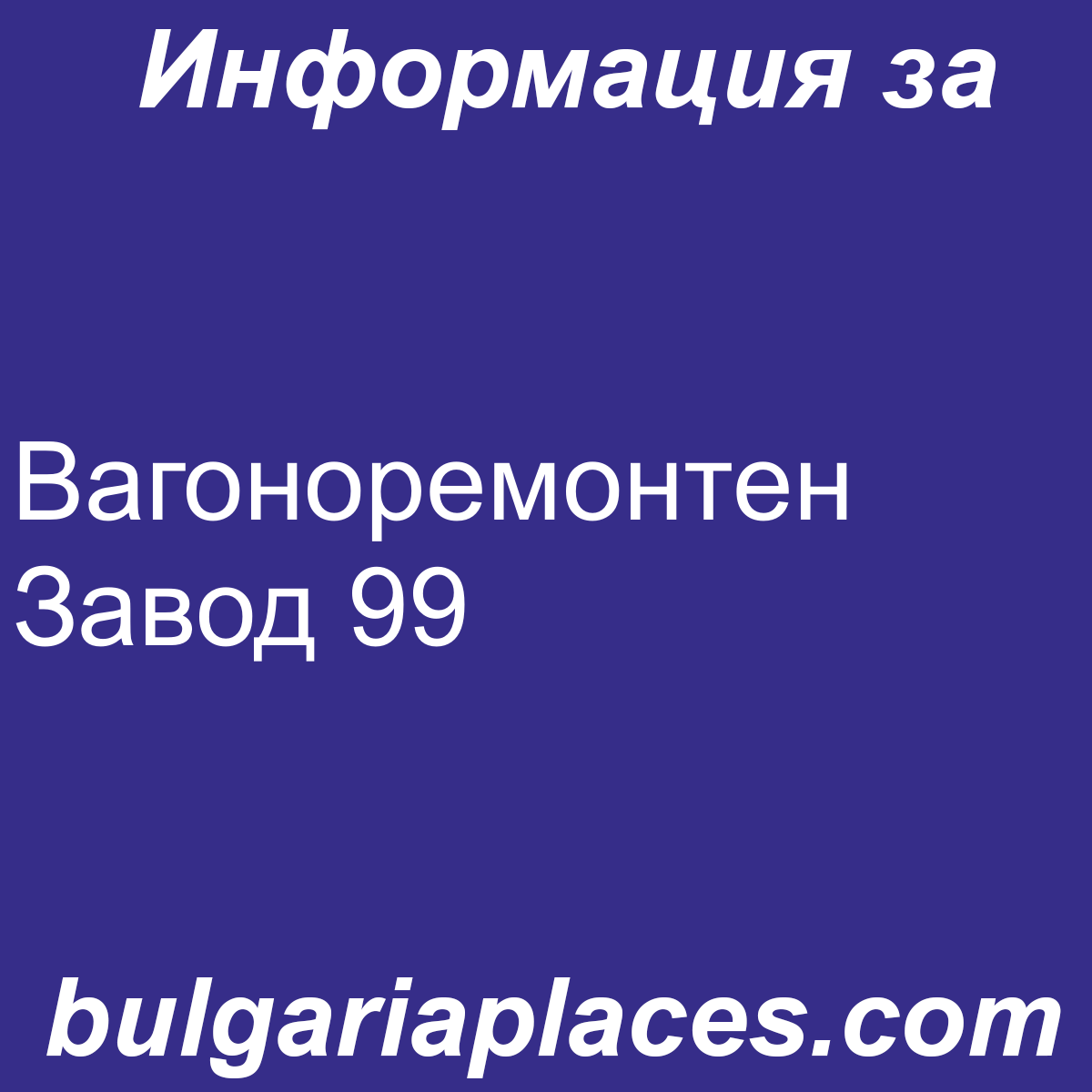 Вагоноремонтен Завод 99