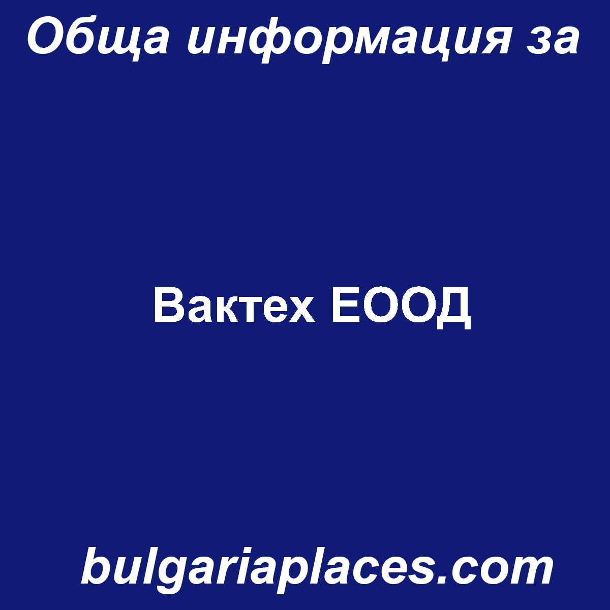 Вактех ЕООД