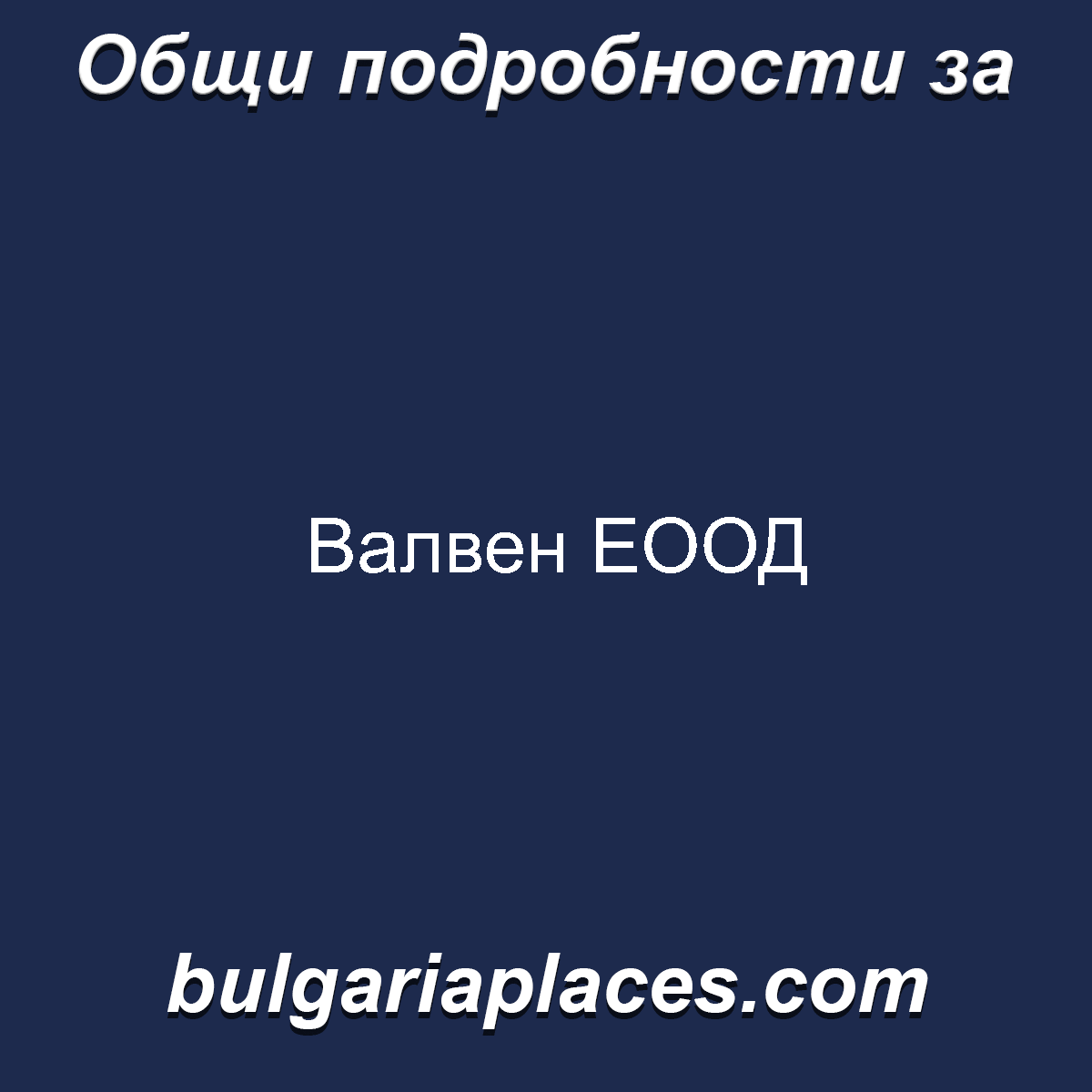 Валвен ЕООД