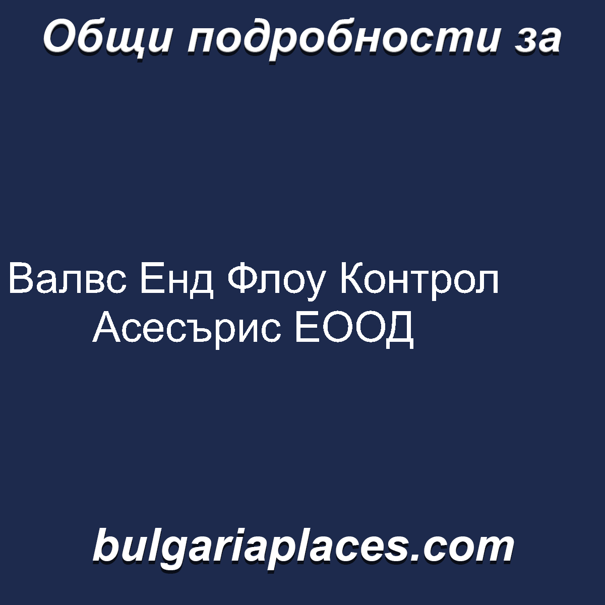 Валвс Енд Флоу Контрол Асесърис ЕООД