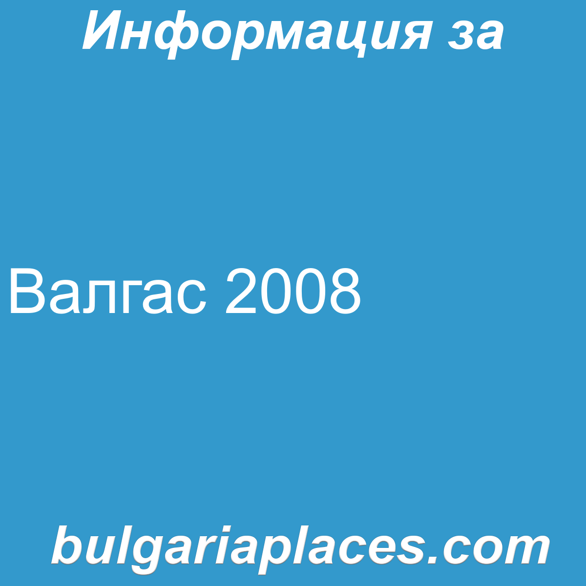 Валгас 2008