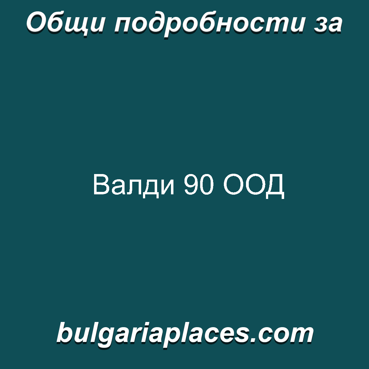 Валди 90 ООД