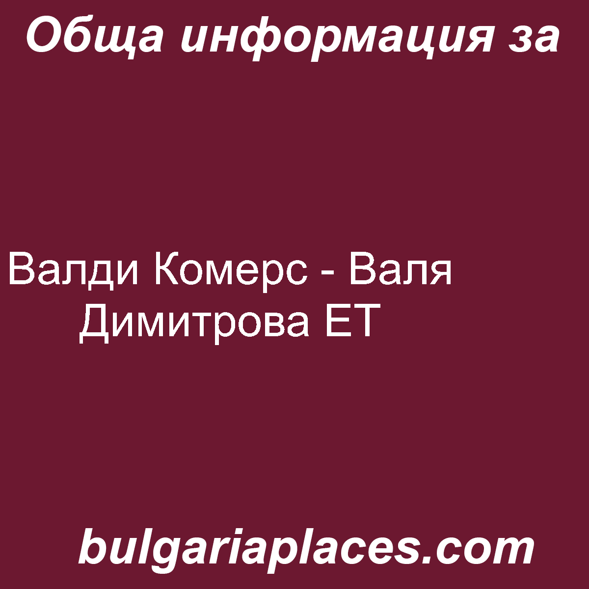 Валди Комерс – Валя Димитрова ЕТ