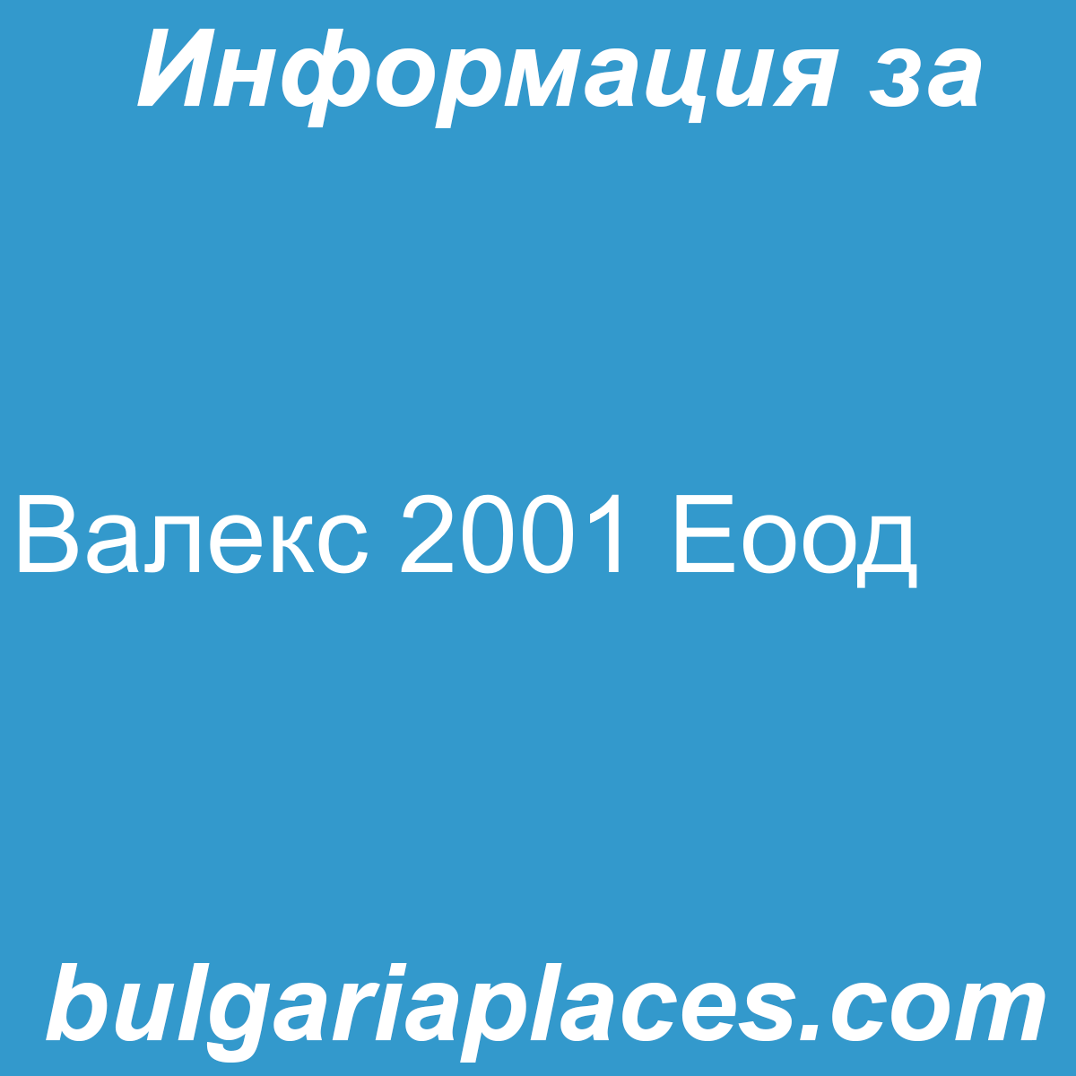 Валекс 2001 Еоод