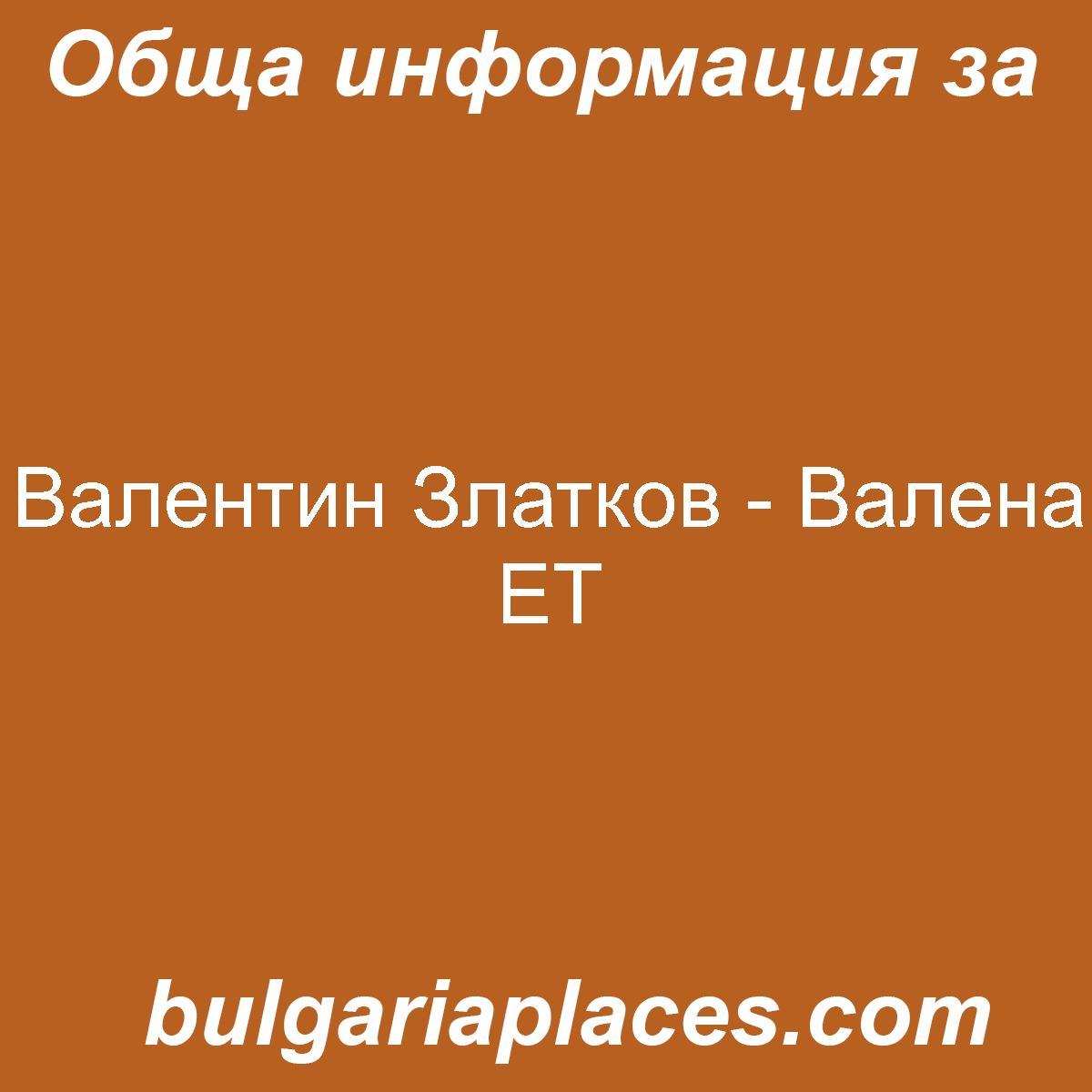 Валентин Златков – Валена ЕТ