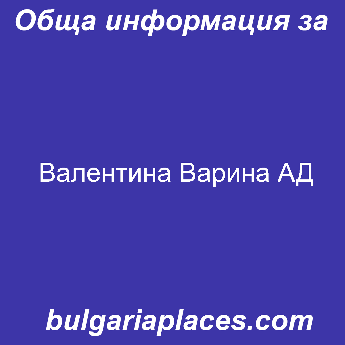 Валентина Варина АД