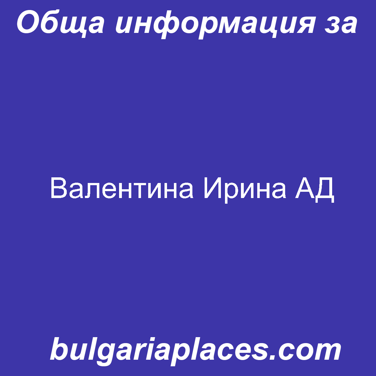 Валентина Ирина АД