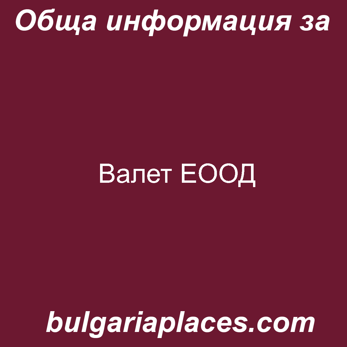 Валет ЕООД
