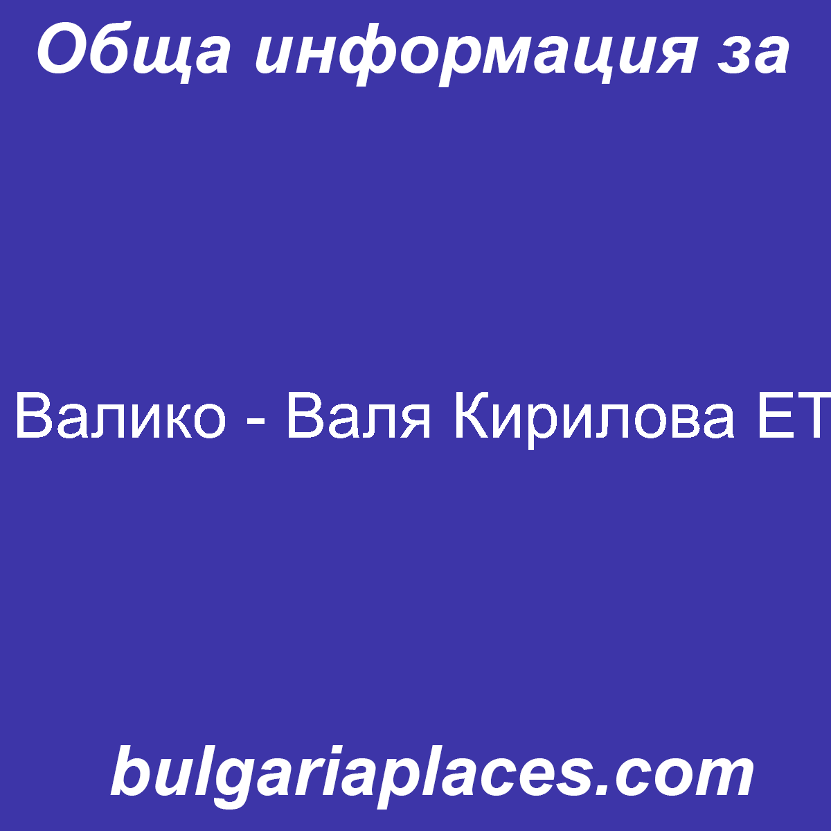 Валико – Валя Кирилова ЕТ